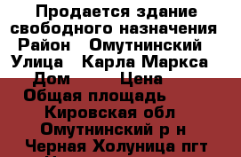 Продается здание свободного назначения › Район ­ Омутнинский  › Улица ­ Карла Маркса › Дом ­ 69 › Цена ­ 1 › Общая площадь ­ 50 - Кировская обл., Омутнинский р-н, Черная Холуница пгт Недвижимость » Помещения продажа   